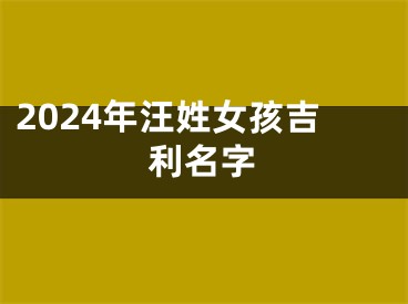 2024年汪姓女孩吉利名字