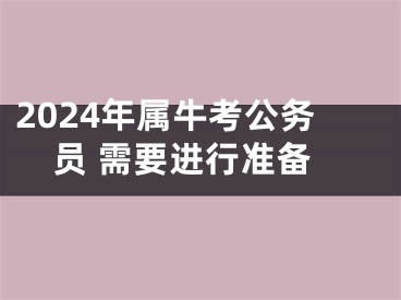 2024年属牛考公务员 需要进行准备