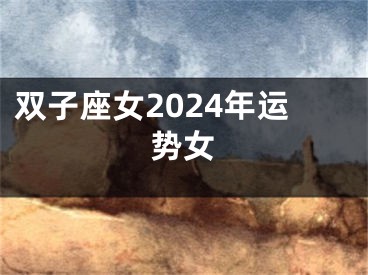 双子座女2024年运势女