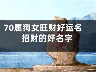 70属狗女旺财好运名招财的好名字