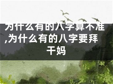 为什么有的八字算不准,为什么有的八字要拜干妈