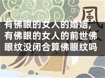 有佛眼的女人的婚姻,有佛眼的女人的前世佛眼纹没闭合算佛眼纹吗