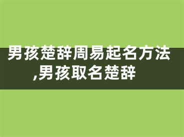 男孩楚辞周易起名方法,男孩取名楚辞