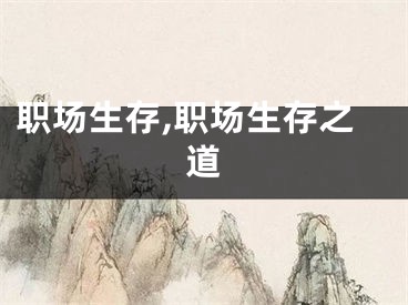 职场生存,职场生存之道