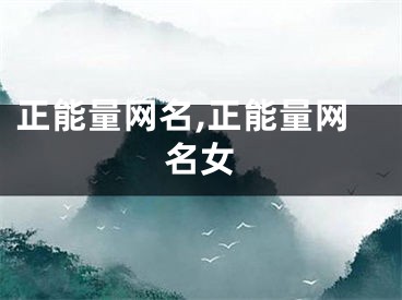 正能量网名,正能量网名女