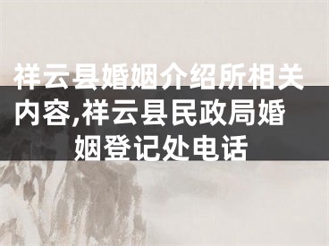 祥云县婚姻介绍所相关内容,祥云县民政局婚姻登记处电话