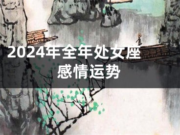 2024年全年处女座感情运势