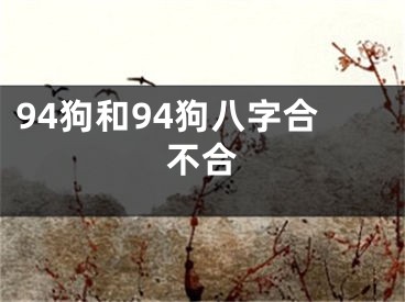 94狗和94狗八字合不合