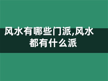 风水有哪些门派,风水都有什么派