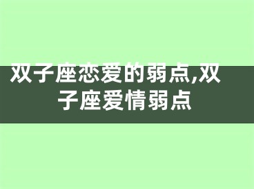 双子座恋爱的弱点,双子座爱情弱点