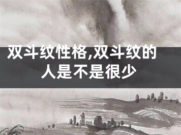 双斗纹性格,双斗纹的人是不是很少