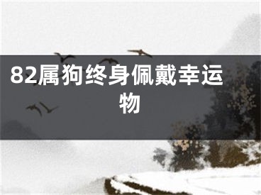 82属狗终身佩戴幸运物
