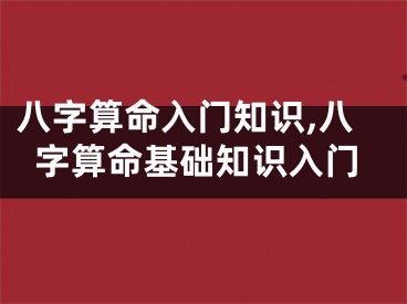 八字算命入门知识,八字算命基础知识入门