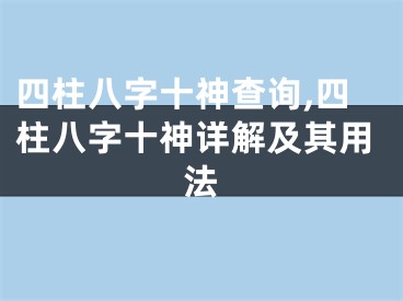 四柱八字十神查询,四柱八字十神详解及其用法