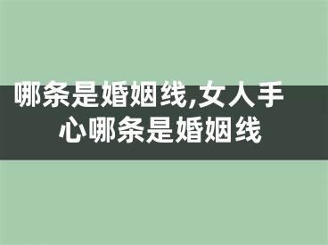 哪条是婚姻线,女人手心哪条是婚姻线