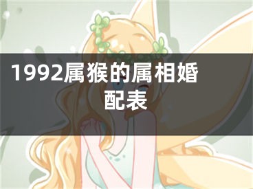 1992属猴的属相婚配表