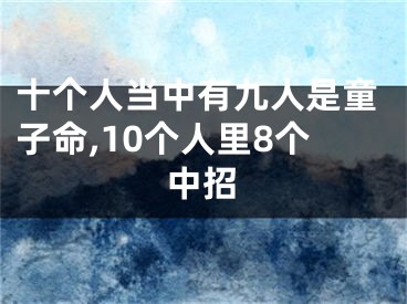 十个人当中有九人是童子命,10个人里8个中招