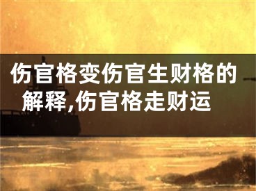 伤官格变伤官生财格的解释,伤官格走财运