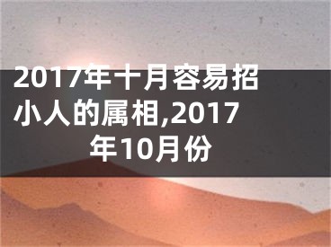 2017年十月容易招小人的属相,2017年10月份