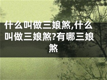 什么叫做三娘煞,什么叫做三娘煞?有哪三娘煞