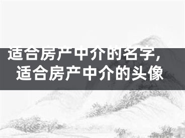 适合房产中介的名字,适合房产中介的头像