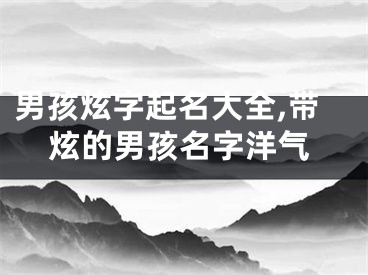 男孩炫字起名大全,带炫的男孩名字洋气