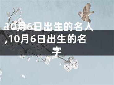 10月6日出生的名人,10月6日出生的名字