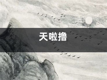 天啦撸