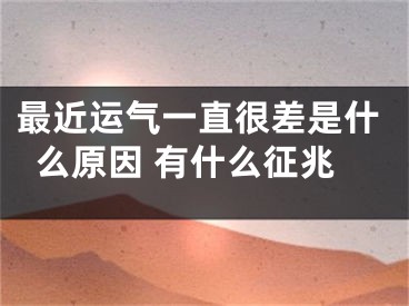 最近运气一直很差是什么原因 有什么征兆