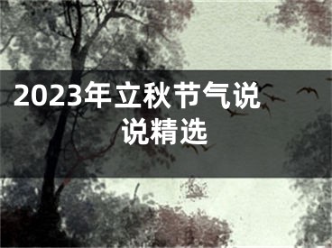 2023年立秋节气说说精选