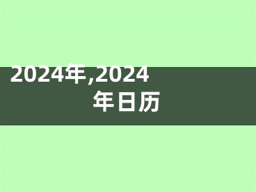 2024年,2024年日历