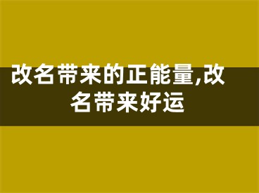 改名带来的正能量,改名带来好运