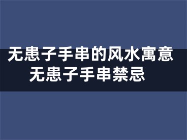 无患子手串的风水寓意 无患子手串禁忌