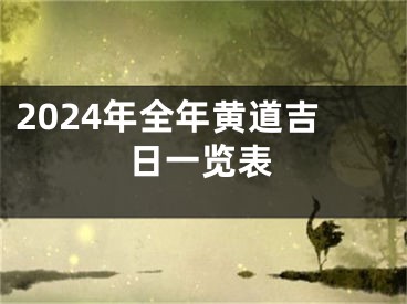 2024年全年黄道吉日一览表