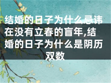 结婚的日子为什么忌讳在没有立春的盲年,结婚的日子为什么是阴历双数