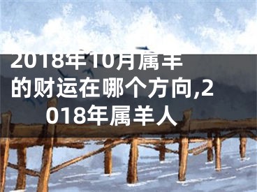 2018年10月属羊的财运在哪个方向,2018年属羊人