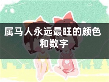 属马人永远最旺的颜色和数字