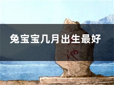 兔宝宝几月出生最好