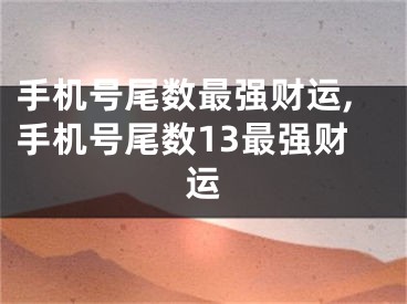 手机号尾数最强财运,手机号尾数13最强财运