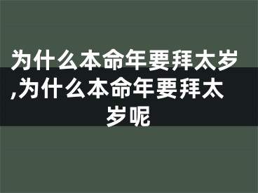 为什么本命年要拜太岁,为什么本命年要拜太岁呢