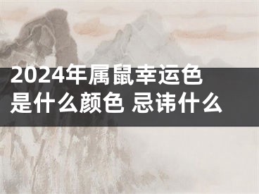 2024年属鼠幸运色是什么颜色 忌讳什么