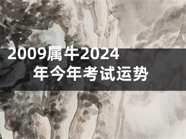 2009属牛2024年今年考试运势