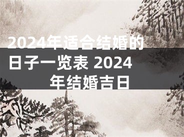 2024年适合结婚的日子一览表 2024年结婚吉日