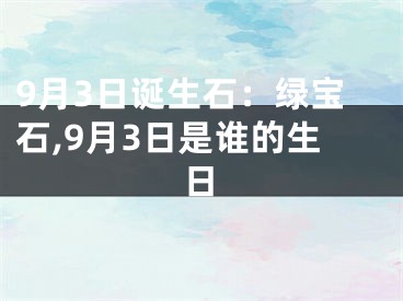 9月3日诞生石：绿宝石,9月3日是谁的生日