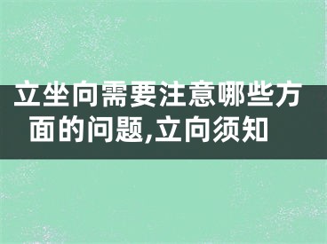 立坐向需要注意哪些方面的问题,立向须知