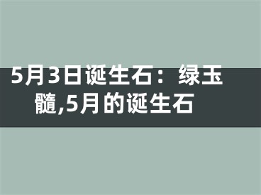5月3日诞生石：绿玉髓,5月的诞生石