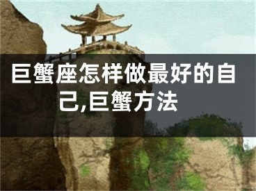 巨蟹座怎样做最好的自己,巨蟹方法