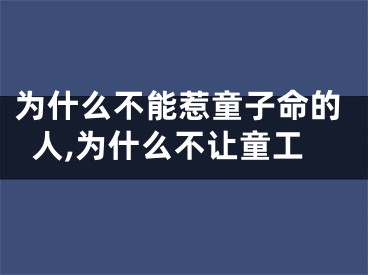 为什么不能惹童子命的人,为什么不让童工
