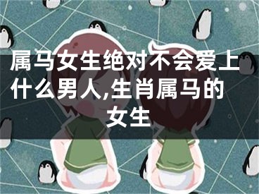 属马女生绝对不会爱上什么男人,生肖属马的女生
