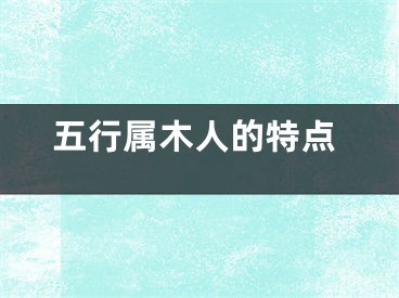 五行属木人的特点